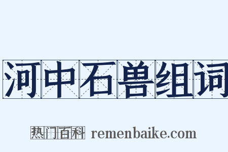 河中石兽组词是什么意思的图片